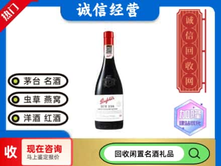 汉阴县回收奔富红酒