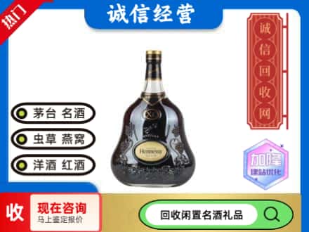 汉阴县回收轩尼诗xo